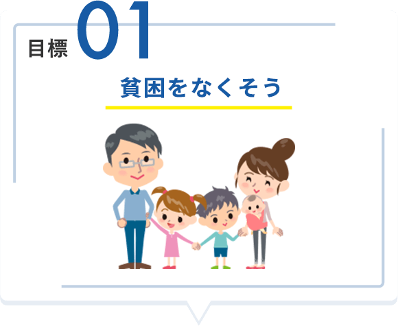 目標01 貧困をなくそう