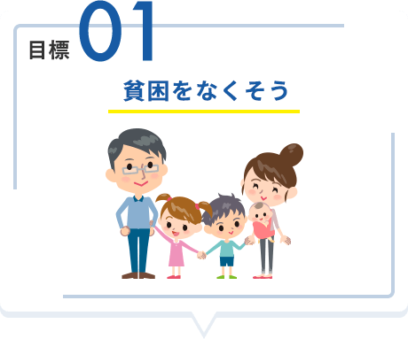 目標01 貧困をなくそう