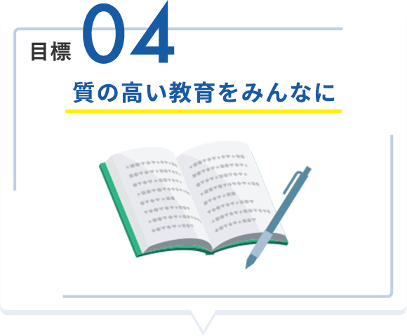 目標04 質の高い教育をみんなに