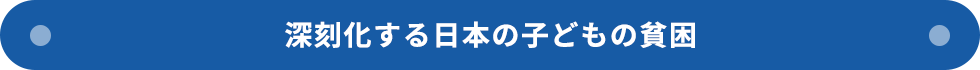 深刻化する日本の子どもの貧困