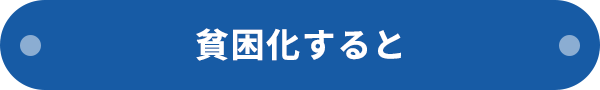 貧困化すると