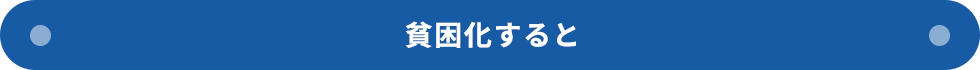 貧困化すると