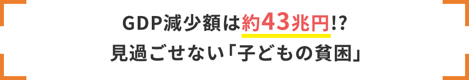GDP減少額は約43兆円!?見過ごせない「子どもの貧困」