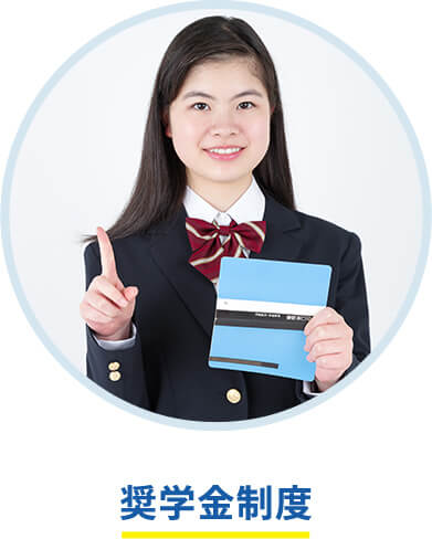 奨学金制度