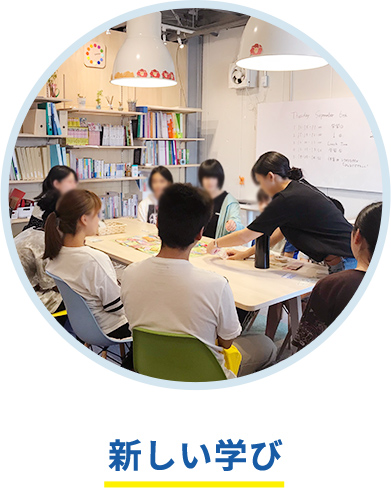 新しい学び