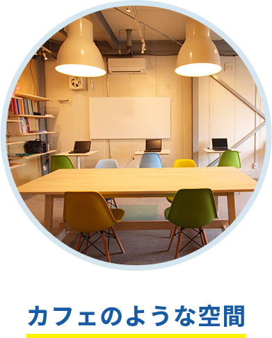 カフェのような空間