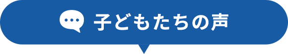 子どもたちの声