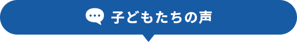 子どもたちの声