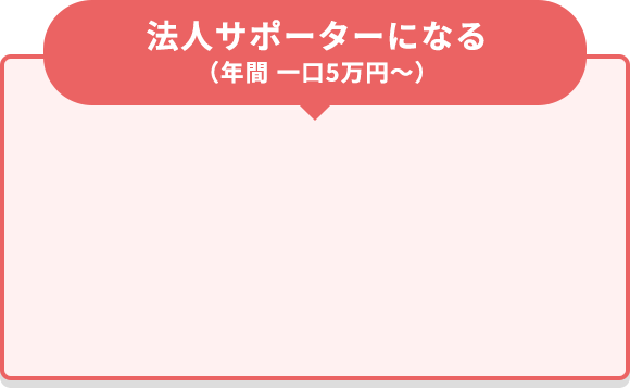 法人サポーターになる（年間 一口5万円～）