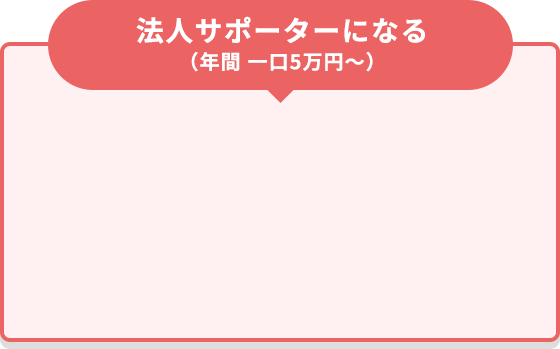 法人サポーターになる（年間 一口5万円～）