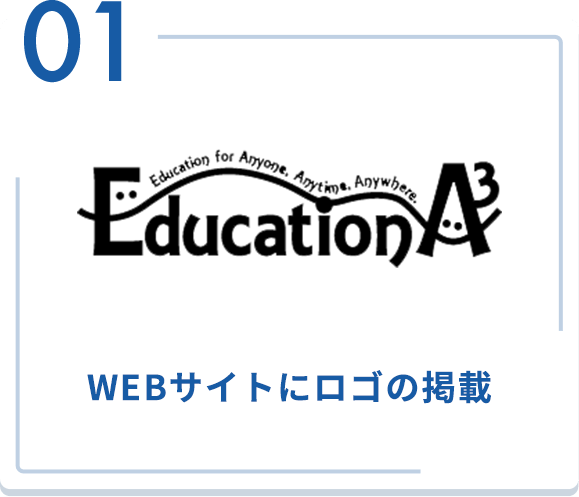01 WEBサイトにロゴの掲載
