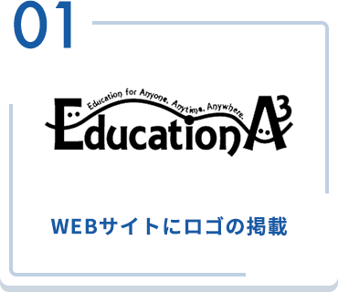 01 WEBサイトにロゴの掲載