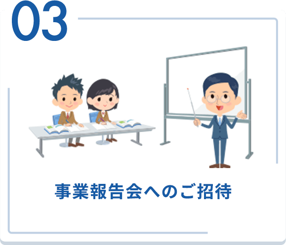 03 事業報告会へのご招待