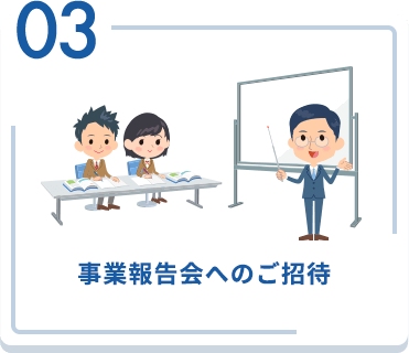 03 事業報告会へのご招待