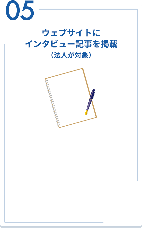 05 ウェブサイトにインタビュー記事を掲載（法人が対象）