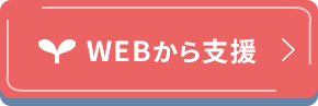 WEBから支援