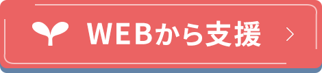 WEBから支援