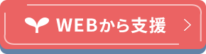 WEBから支援
