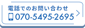 電話でのお問い合わせ