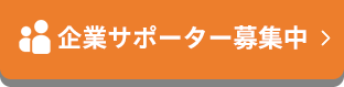 企業サポーター募集中