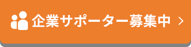 企業サポーター募集中