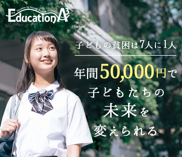 子どもの貧困は7人に1人-年間50,000円で子どもたちの未来を変えられる
